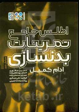 اطلس جامع تمرینات بدنسازی