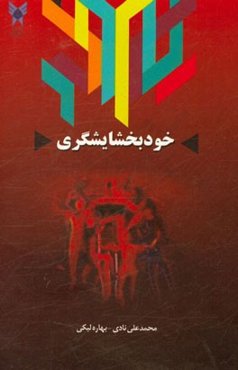 خودبخشایشگری