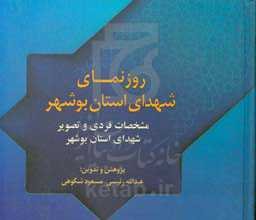 روزنمای شهدای استان بوشهر