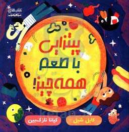 پیتزایی با طعم همه چیز