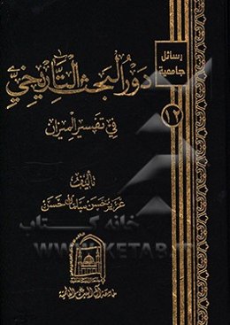 دور البحث التاریخی فی تفسیر المیزان