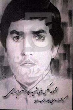 مجموعه عکس‌های شهید ابوالحسن ابراهیمی