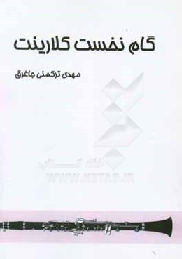 گام نخست کلارینت