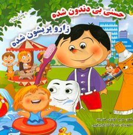 حسنی بی‌دندون شده زار و پریشون شده