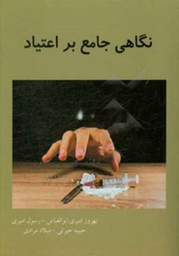 نگاهی جامع بر اعتیاد