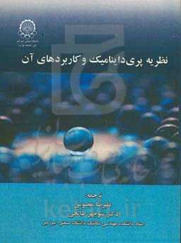 نظریه پری‌داینامیک و کاربردهای آن