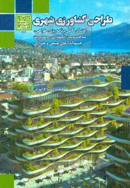 طراحی کشاورزی شهری: راهنمای کامل برنامه‌ریزی، طراحی، ساخت و ساز، نگهداری، و مدیریت چشم‌اندازهای طبیعی و خوراکی