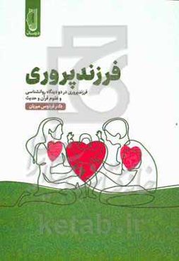 فرزندپروری: فرزندپروری از دو دیدگاه روانشناسی و علوم قرآن و حدیث