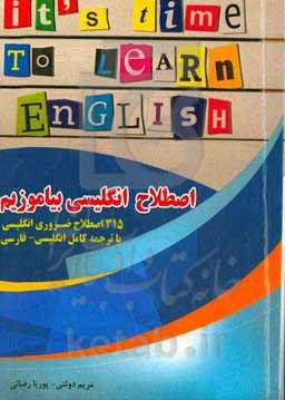 اصطلاح انگلیسی بیاموزیم: 315 اصطلاح ضروری انگلیسی با ترجمه کامل انگلیسی - فارسی