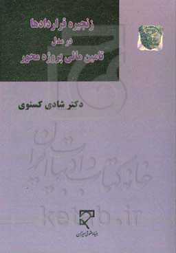 زنجیره قراردادها در مدل تامین مالی پروژه‌محور