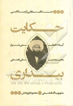 حکایت بیداری: حکایت‌هایی از زندگانی آیت‌الله العظمی محمدتقی نجفی مشهور به آقانجفی