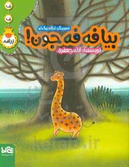 بیا فه‌فه جون!