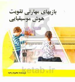 بازی‌های مهارتی تقویت هوش موسیقایی