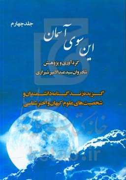 این‌سوی آسمان: گزیده زندگینامه دانشمندان و شخصیت‌های علوم کیهان و اخترشناسی