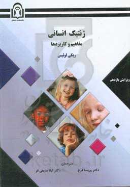 ژنتیک انسانی: مفاهیم و کاربردها