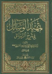 تمهید الوسائل فی شرح الرسائل ـ دوره 12 جلدی