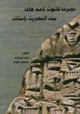 مجموعه قانون‌نامه‌های بین‌النهرین باستان