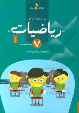 پرسش‌های چندگزینه‌ای ریاضیات 7 به همراه پاسخ‌های تشریحی ویژه‌ی دانش‌آموزان ممتاز