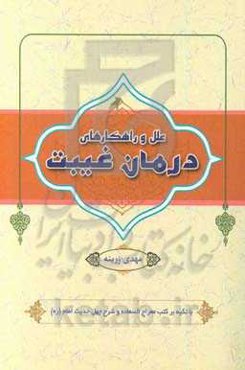 علل و راهکارهای درمان غیبت: با تکیه بر کتب معراج السعاده و شرح چهل حدیث امام (ع)