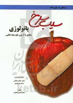 سیب سرخ پاتولوژی: مطابق با علوم پایه قطبی پزشکی و دندان‌پزشکی