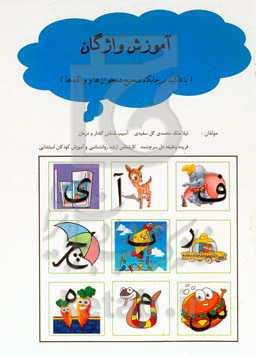 آموزش واژگان (با تاکید بر جایگاه صحیح همخوان‌ها و واکه‌ها)