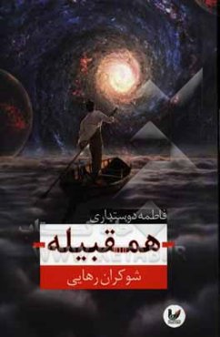 همقبله: شوکران رهایی