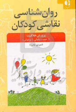 روان‌شناسی نقاشی کودک: پرورش خلاقت (از هجده ماهگی تا نوجوانی)