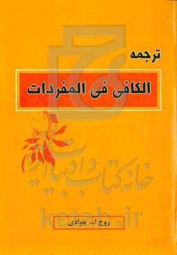 الکافی فی المفردات