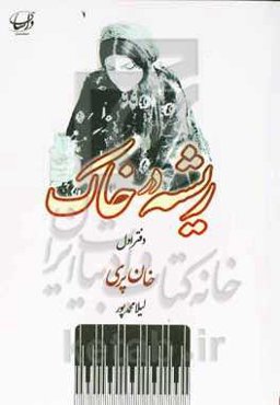 ریشه در خاک: خان‌پری