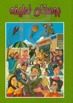 بوستان لطیفه