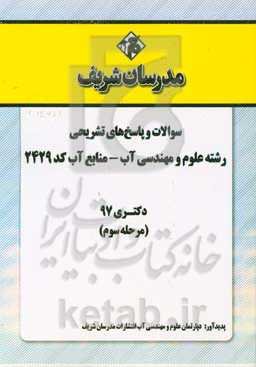 سوالات و پاسخ‌های تشریحی بخش سوم رشته علوم و مهندسی آب - منابع آب (کد 2429) دکتری سال 1397