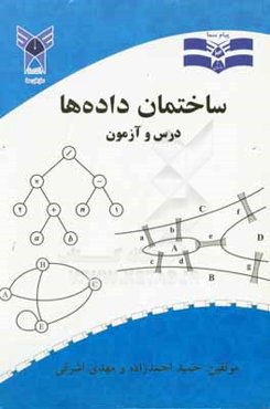 ساختمان داده‌ها: درس و آزمون