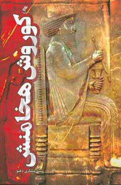 کوروش هخامنش