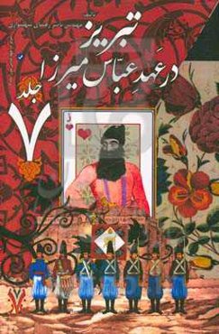 تبریز در عهد عباس میرزا