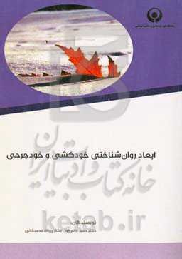 ابعاد روان‌شناختی خودکشی و خودجرحی