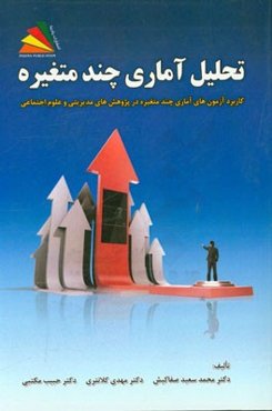تحلیل آماری چندمتغیره (کاربرد آزمون‌های آماری چندمتغیره در پژوهش‌های مدیریتی و علوم اجتماعی)