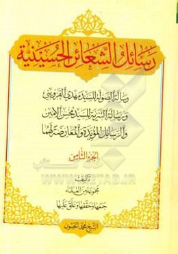 رسائل الشعائر الحسینیه: رساله‌ الصوله للسید مهدی القزوینی، و رساله التنزیه للسید محسن الامین، و الرسایل‌ المویده و المعارضه لهما