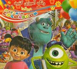 رنگ‌آمیزی کنید: هیولاها