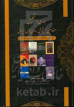 بررسی و تحلیل مضامین اجتماعی رمان‌های ایرانی از سال 1370 تا 1390 هجری شمسی