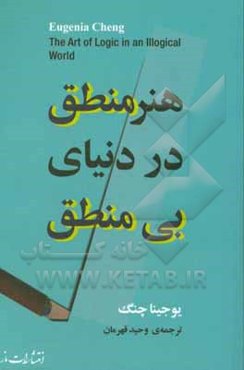 هنر منطق در دنیای بی‌منطق