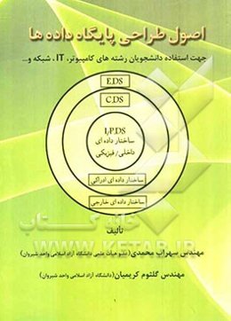 اصول طراحی پایگاه داده‌ها: جهت استفاده دانشجویان رشته‌های کامپیوتر، IT، شبکه و