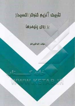 تثبیت آنزیم گلوکز اکسیداز بر روی پلیمرها