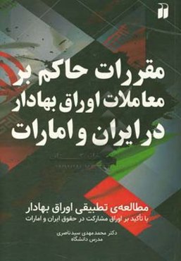 مقررات حاکم بر معاملات اوراق بهادار در ایران و امارات