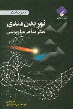 نور بدن‌مندی: تفکر متاخر مرلوپونتی