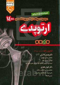 مجموعه سوالات ارتقاء و بورد تخصصی ارتوپدی 1400 همراه با پاسخ تشریحی
