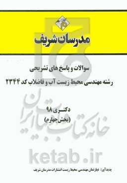سوالات و پاسخ‌های تشریحی بخش چهارم رشته مهندسی محیط زیست - آب و فاضلاب (کد 2344) دکتری سال 1398