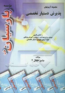 سوالات جامع جراحی بر اساس شوارتز 1999 مرجع وزارت بهداشت، درمان و آموزش پزشکی جهت آزمون پذیرش دستیار تخصصی