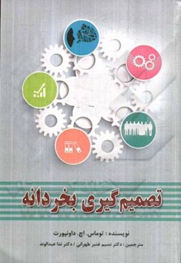 تصمیم‌گیری بخردانه: دوازده روایت از تصمیم‌گیری‌هایی بزرگ و تیم‌هایی که آنها را به درستی انجام دادند