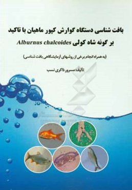 بافت‌شناسی دستگاه گوارش کپور ماهیان با تاکید بر گونه شاه کولی