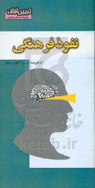 نفوذ فرهنگی